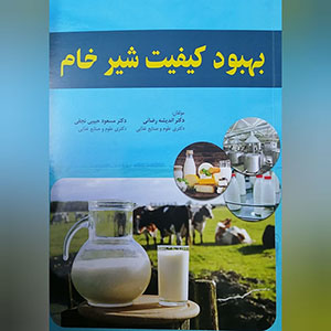جلد کتاب بهبود کیفیت شیر خام سایت 300