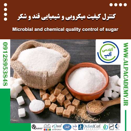 کنترل کیفیت میکروبی و شیمیایی قند و شکر